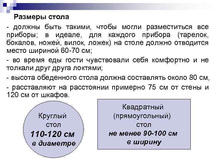 Размеры стола - должны быть такими, чтобы могли разместиться все приборы; в идеале, для