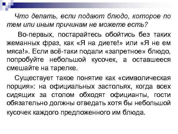 Что делать, если подают блюдо, которое по тем или иным причинам не можете есть?