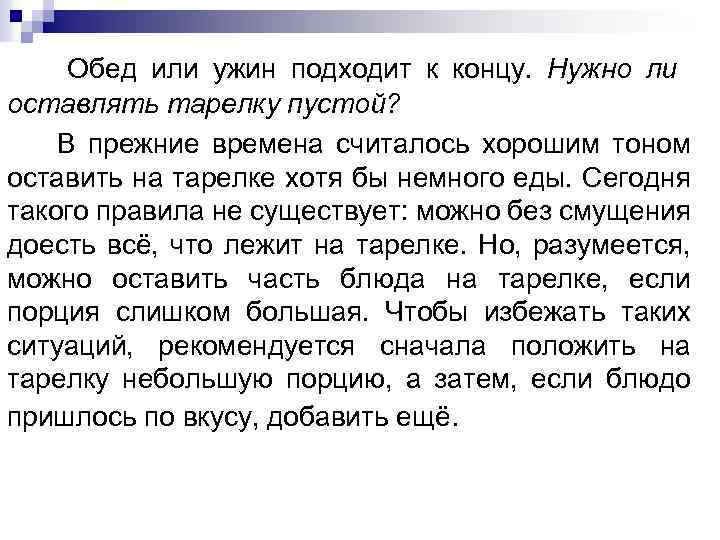 Обед или ужин подходит к концу. Нужно ли оставлять тарелку пустой? В прежние времена