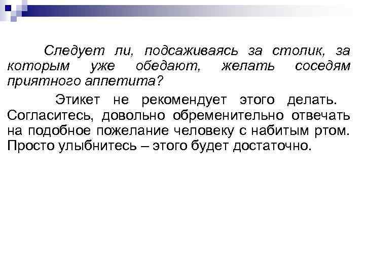 Следует ли, подсаживаясь за столик, за которым уже обедают, желать соседям приятного аппетита? Этикет
