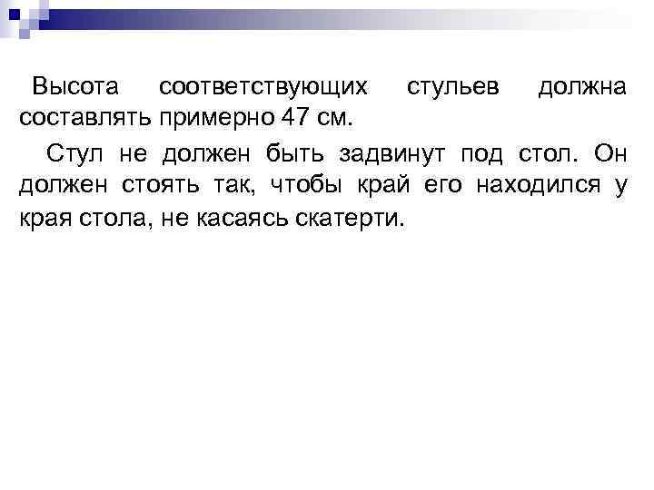 Высота соответствующих стульев должна составлять примерно 47 см. Стул не должен быть задвинут под