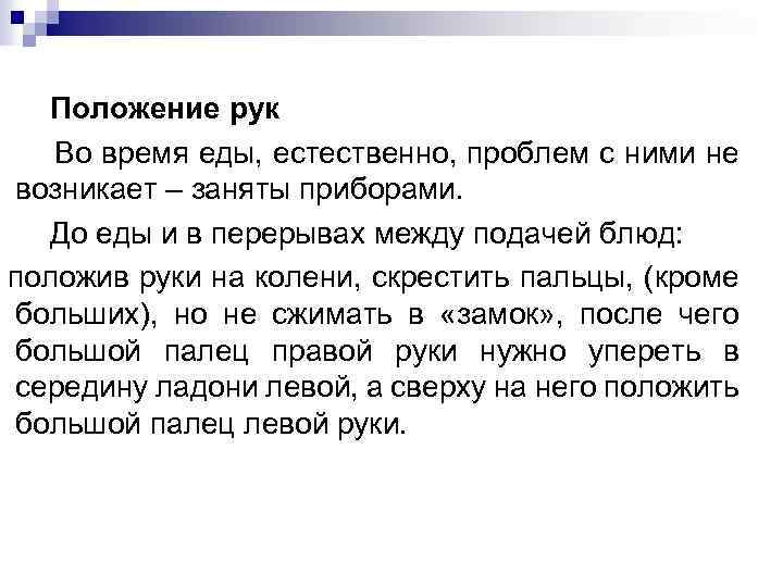 Положение рук Во время еды, естественно, проблем с ними не возникает – заняты приборами.