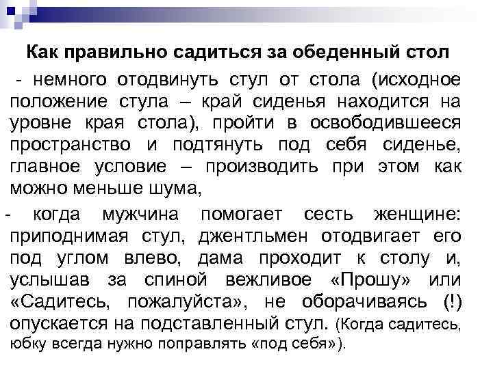 Как правильно садиться за обеденный стол - немного отодвинуть стул от стола (исходное положение