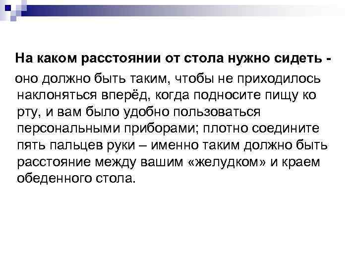 На каком расстоянии от стола нужно сидеть оно должно быть таким, чтобы не приходилось