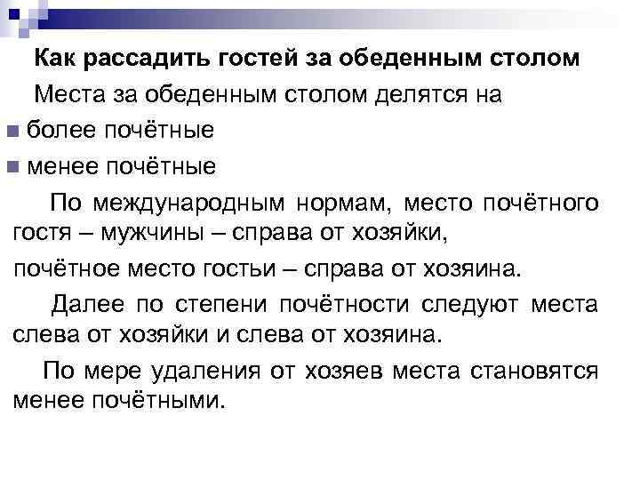 Как рассадить гостей за обеденным столом Места за обеденным столом делятся на более почётные