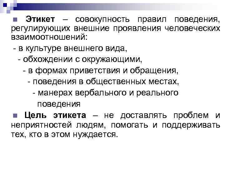 Совокупность правил поведения человека. Этикет совокупность. Совокупность норм поведения. Правила регулирующие внешний вид поведение это.