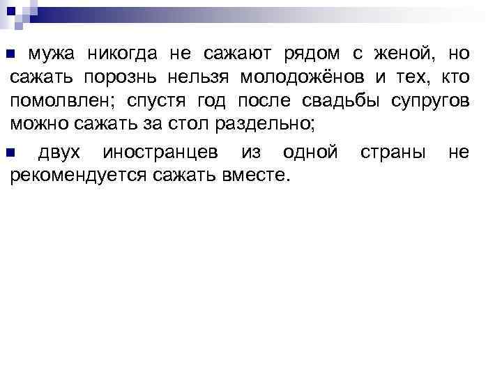 мужа никогда не сажают рядом с женой, но сажать порознь нельзя молодожёнов и тех,