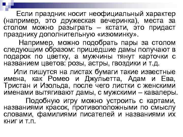 Если праздник носит неофициальный характер (например, это дружеская вечеринка), места за столом можно разыграть