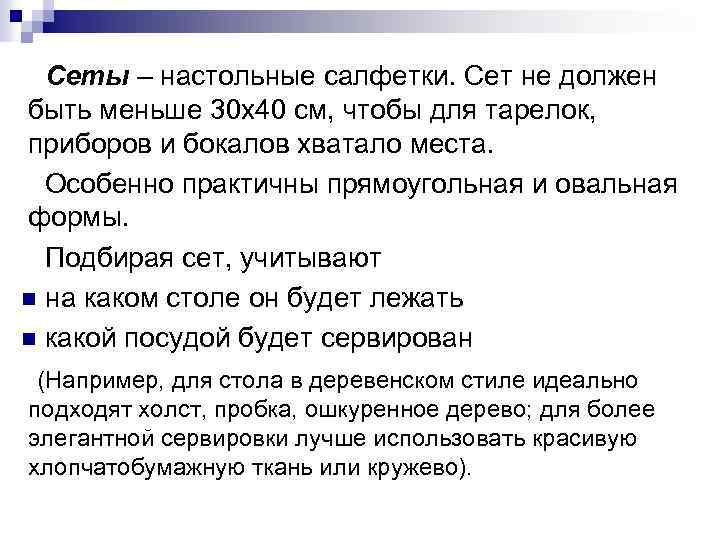 Сеты – настольные салфетки. Сет не должен быть меньше 30 х40 см, чтобы для