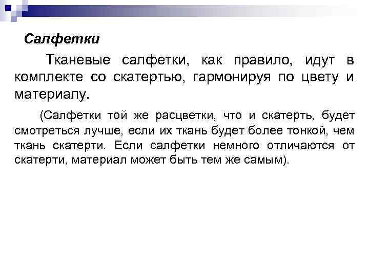 Салфетки Тканевые салфетки, как правило, идут в комплекте со скатертью, гармонируя по цвету и