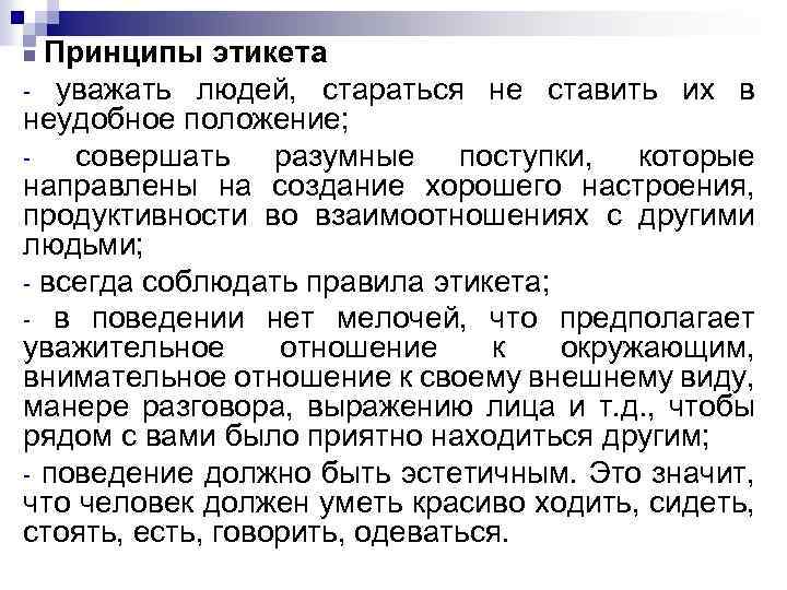 Принципы этикета - уважать людей, стараться не ставить их в неудобное положение; совершать разумные