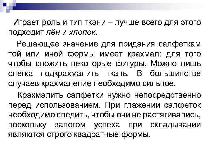 Играет роль и тип ткани – лучше всего для этого подходит лён и хлопок.