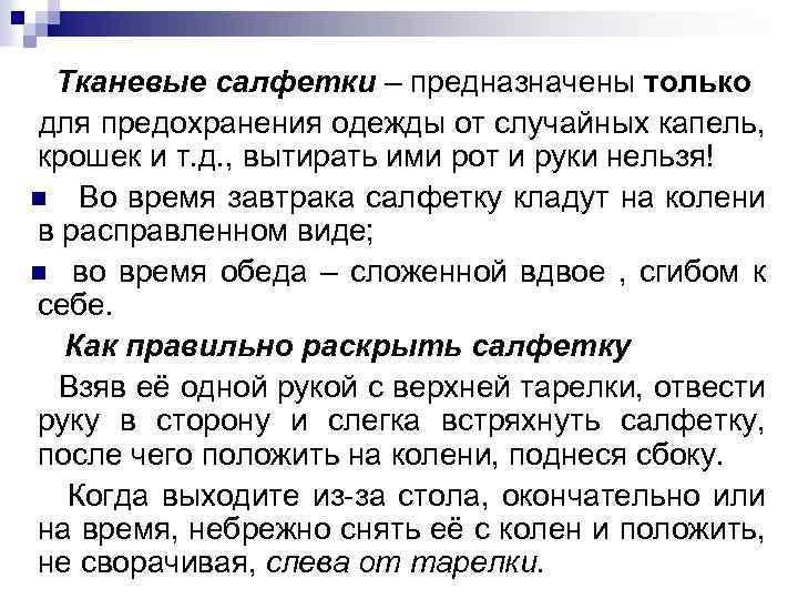 Тканевые салфетки – предназначены только для предохранения одежды от случайных капель, крошек и т.