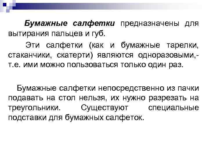 Бумажные салфетки предназначены для вытирания пальцев и губ. Эти салфетки (как и бумажные тарелки,
