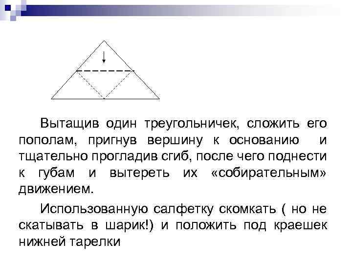 Вытащив один треугольничек, сложить его пополам, пригнув вершину к основанию и тщательно прогладив сгиб,