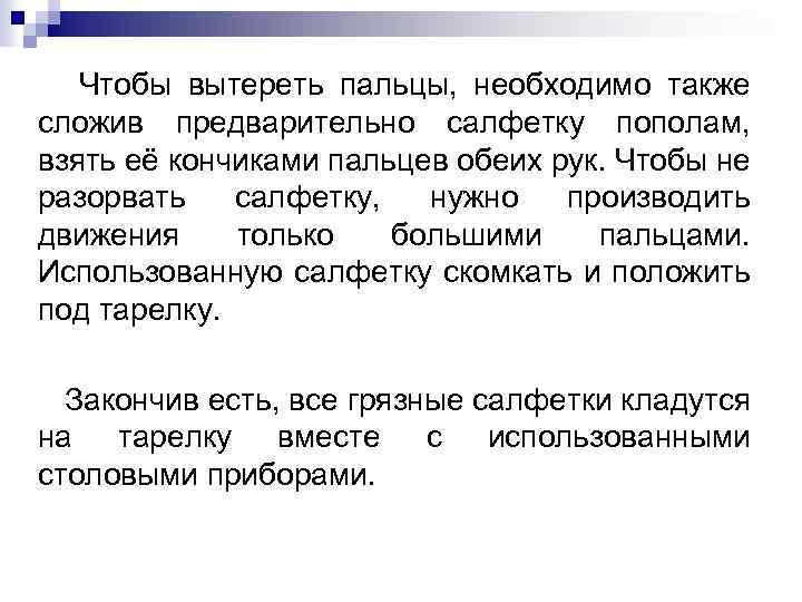 Чтобы вытереть пальцы, необходимо также сложив предварительно салфетку пополам, взять её кончиками пальцев обеих