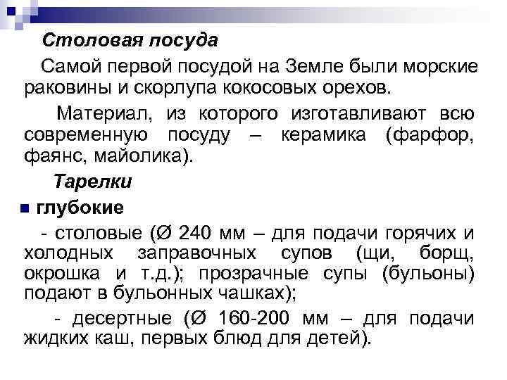 Столовая посуда Самой первой посудой на Земле были морские раковины и скорлупа кокосовых орехов.