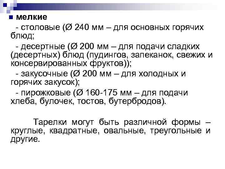 мелкие - столовые (Ø 240 мм – для основных горячих блюд; - десертные (Ø