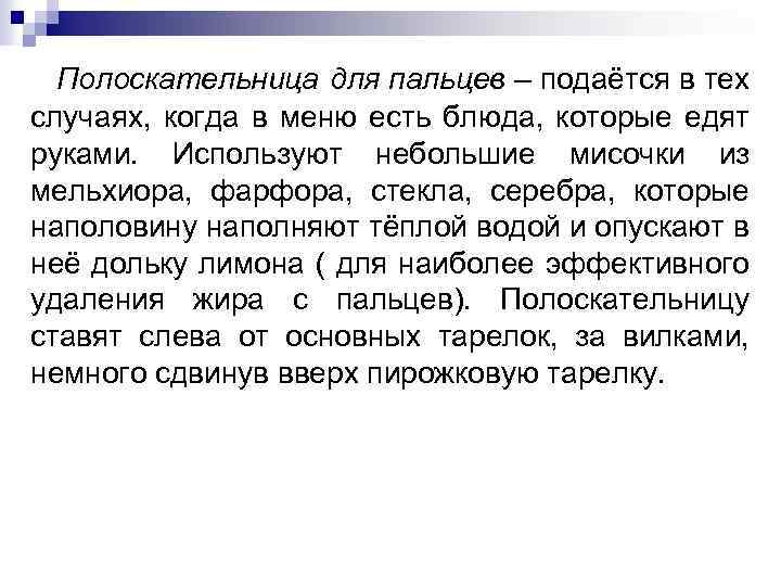 Полоскательница для пальцев – подаётся в тех случаях, когда в меню есть блюда, которые