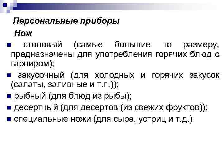 Персональные приборы Нож столовый (самые большие по размеру, предназначены для употребления горячих блюд с