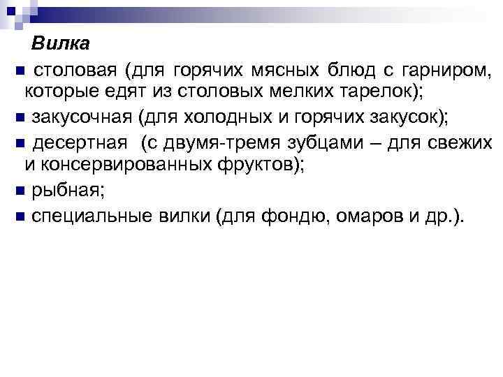 Вилка столовая (для горячих мясных блюд с гарниром, которые едят из столовых мелких тарелок);