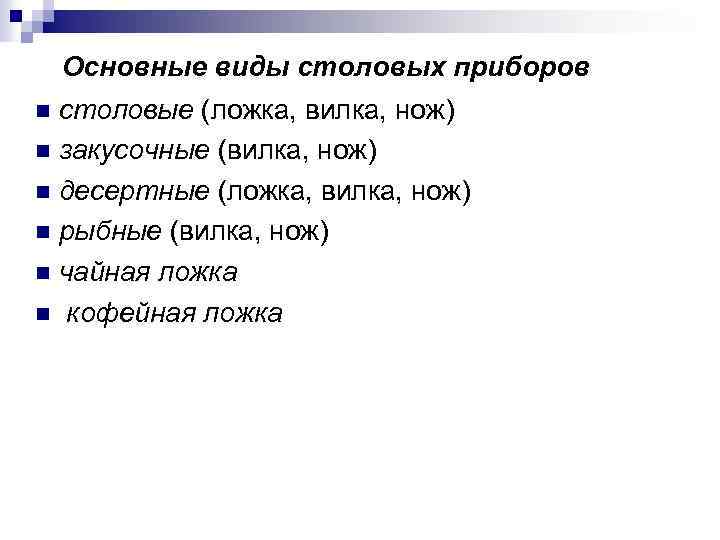 Основные виды столовых приборов столовые (ложка, вилка, нож) закусочные (вилка, нож) десертные (ложка, вилка,