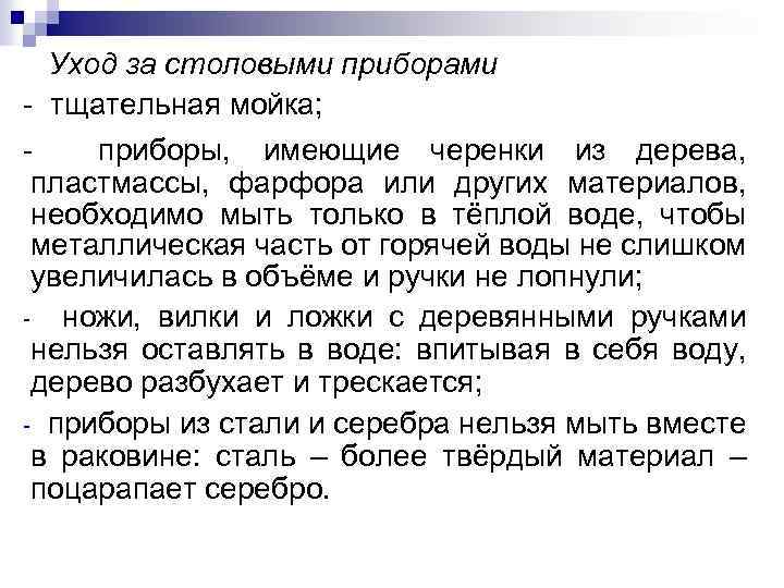 Уход за столовыми приборами - тщательная мойка; приборы, имеющие черенки из дерева, пластмассы, фарфора