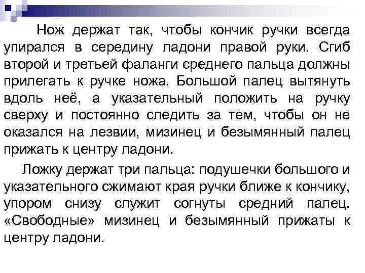 Нож держат так, чтобы кончик ручки всегда упирался в середину ладони правой руки. Сгиб