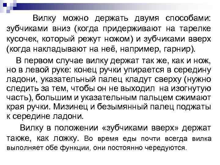 Вилку можно держать двумя способами: зубчиками вниз (когда придерживают на тарелке кусочек, который режут