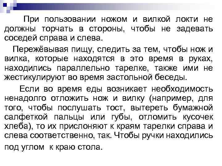 При пользовании ножом и вилкой локти не должны торчать в стороны, чтобы не задевать