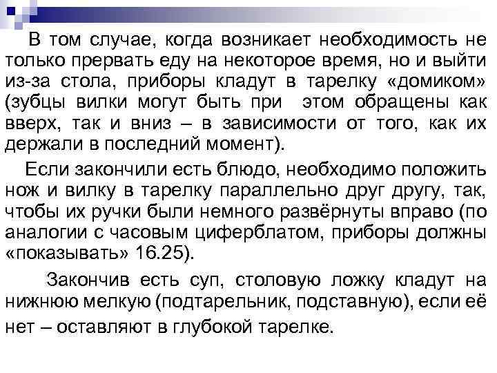 В том случае, когда возникает необходимость не только прервать еду на некоторое время, но