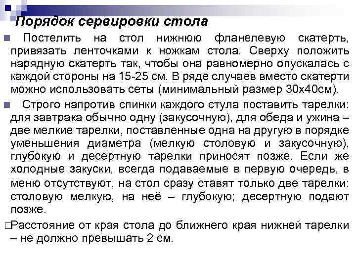 Порядок сервировки стола Постелить на стол нижнюю фланелевую скатерть, привязать ленточками к ножкам стола.