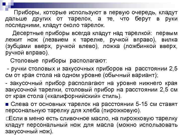 Приборы, которые используют в первую очередь, кладут дальше других от тарелок, а те, что