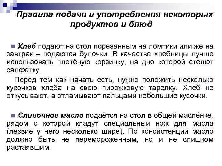 Правила подачи и употребления некоторых продуктов и блюд Хлеб подают на стол порезанным на