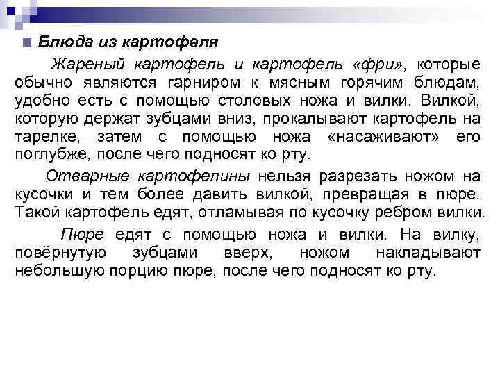 Блюда из картофеля Жареный картофель и картофель «фри» , которые обычно являются гарниром к
