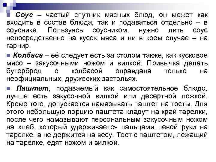 Соус – частый спутник мясных блюд, он может как входить в состав блюда, так