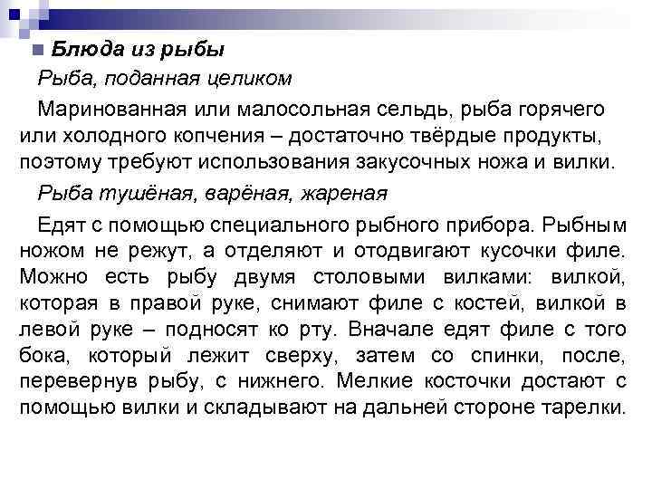 Блюда из рыбы Рыба, поданная целиком Маринованная или малосольная сельдь, рыба горячего или холодного