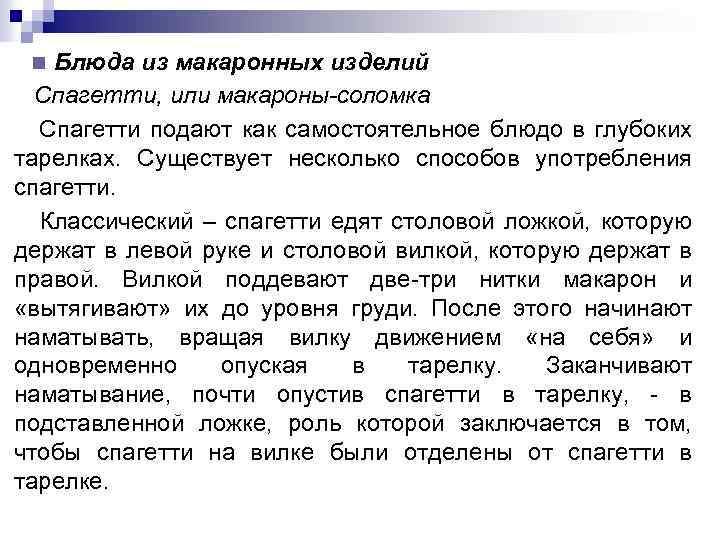 Блюда из макаронных изделий Спагетти, или макароны-соломка Спагетти подают как самостоятельное блюдо в глубоких
