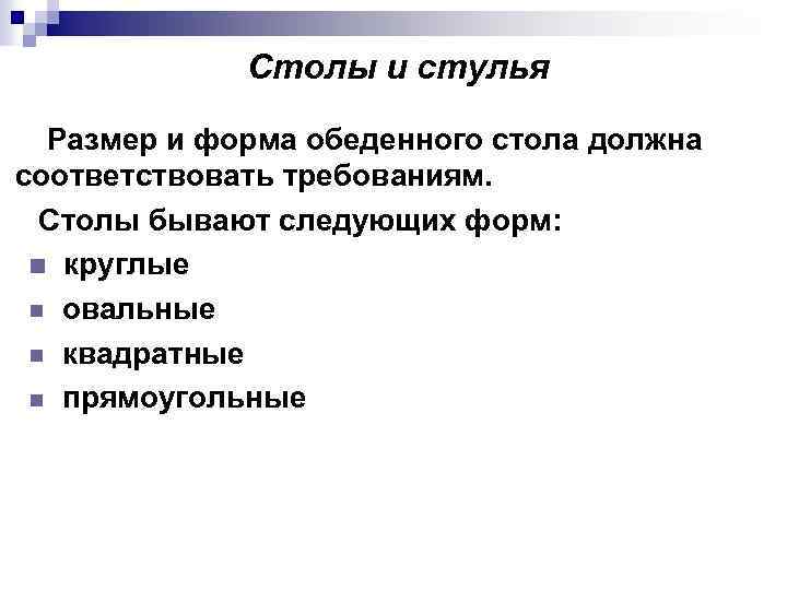 Столы и стулья Размер и форма обеденного стола должна соответствовать требованиям. Столы бывают следующих