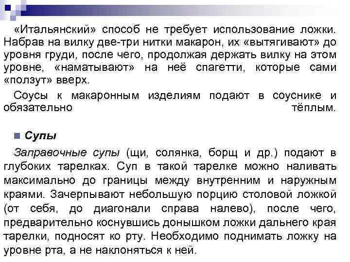  «Итальянский» способ не требует использование ложки. Набрав на вилку две-три нитки макарон, их