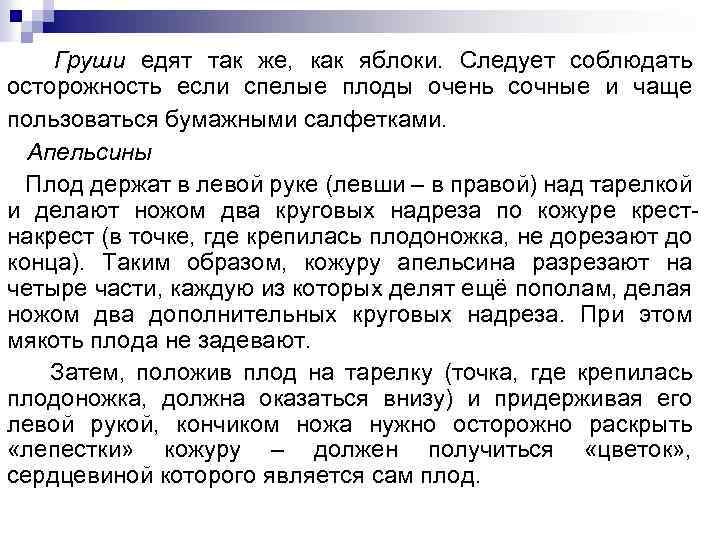Груши едят так же, как яблоки. Следует соблюдать осторожность если спелые плоды очень сочные