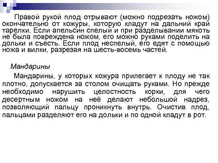 Правой рукой плод отрывают (можно подрезать ножом) окончательно от кожуры, которую кладут на дальний