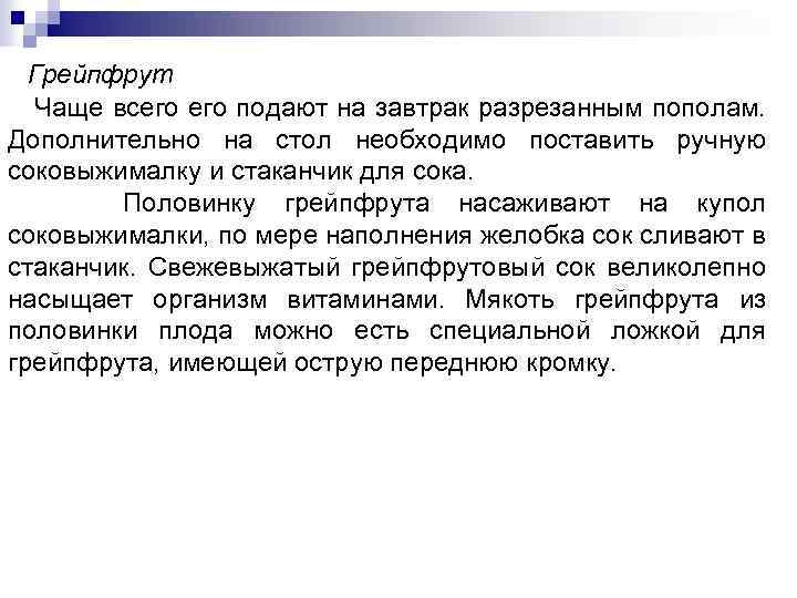 Грейпфрут Чаще всего подают на завтрак разрезанным пополам. Дополнительно на стол необходимо поставить ручную
