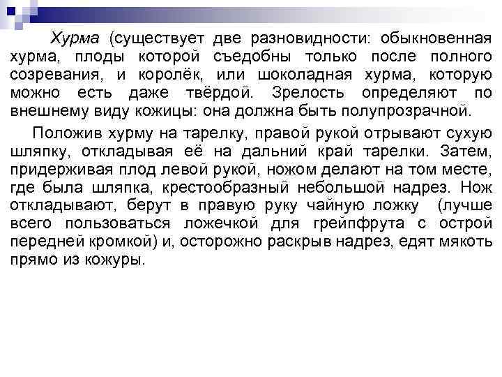 Хурма (существует две разновидности: обыкновенная хурма, плоды которой съедобны только после полного созревания, и