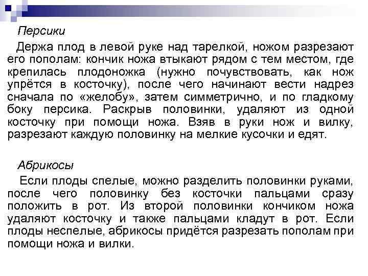 Персики Держа плод в левой руке над тарелкой, ножом разрезают его пополам: кончик ножа