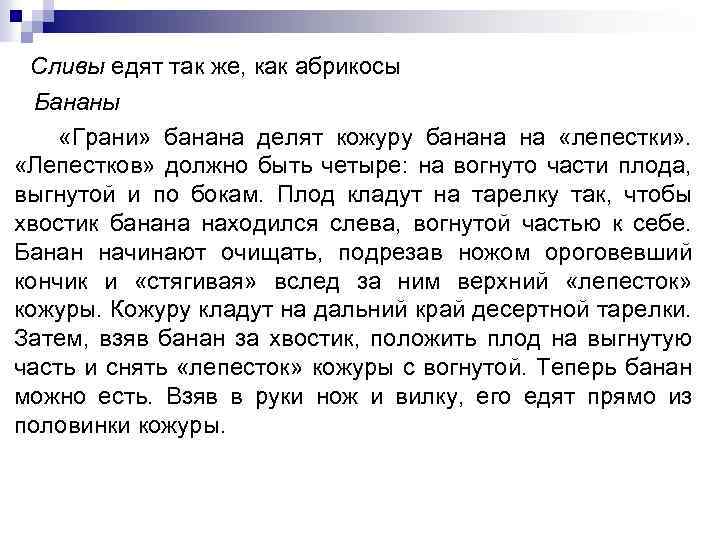 Сливы едят так же, как абрикосы Бананы «Грани» банана делят кожуру банана на «лепестки»