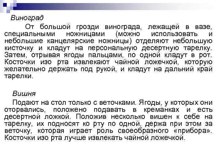 Виноград От большой грозди винограда, лежащей в вазе, специальными ножницами (можно использовать и небольшие