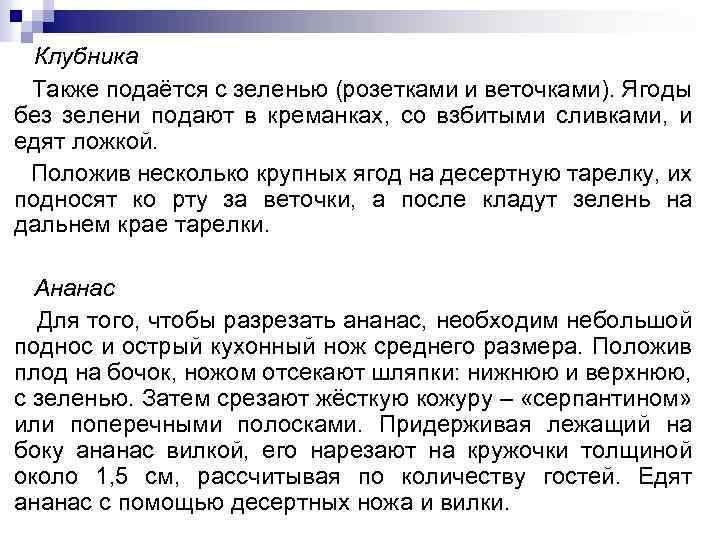 Клубника Также подаётся с зеленью (розетками и веточками). Ягоды без зелени подают в креманках,