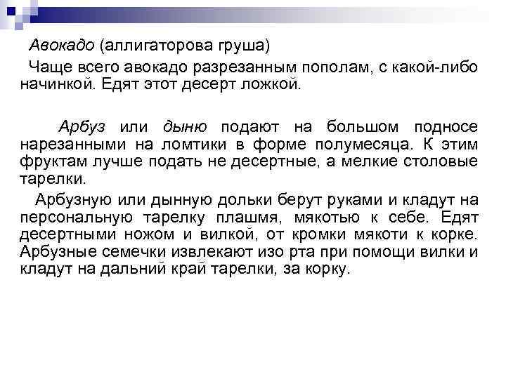 Авокадо (аллигаторова груша) Чаще всего авокадо разрезанным пополам, с какой-либо начинкой. Едят этот десерт