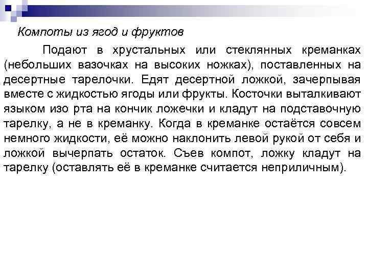 Компоты из ягод и фруктов Подают в хрустальных или стеклянных креманках (небольших вазочках на